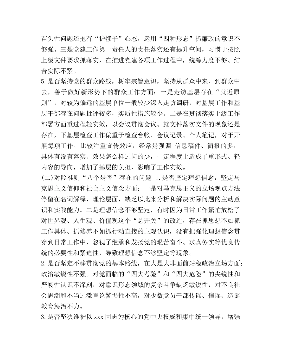 对照党章党规找差距“十八个是否”班子成员个人问题检视及整改措施党性分析材料5篇 党章党规 _第3页
