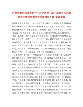 对照党章党规找差距“十八个是否”班子成员个人问题检视及整改措施党性分析材料5篇 党章党规 