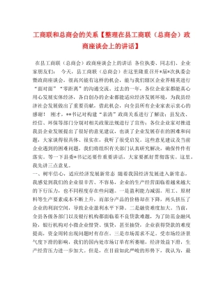 工商联和总商会的关系【整理在县工商联（总商会）政商座谈会上的讲话】 