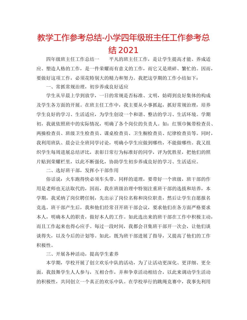 教学工作参考总结-小学四年级班主任工作参考总结2024 _第1页
