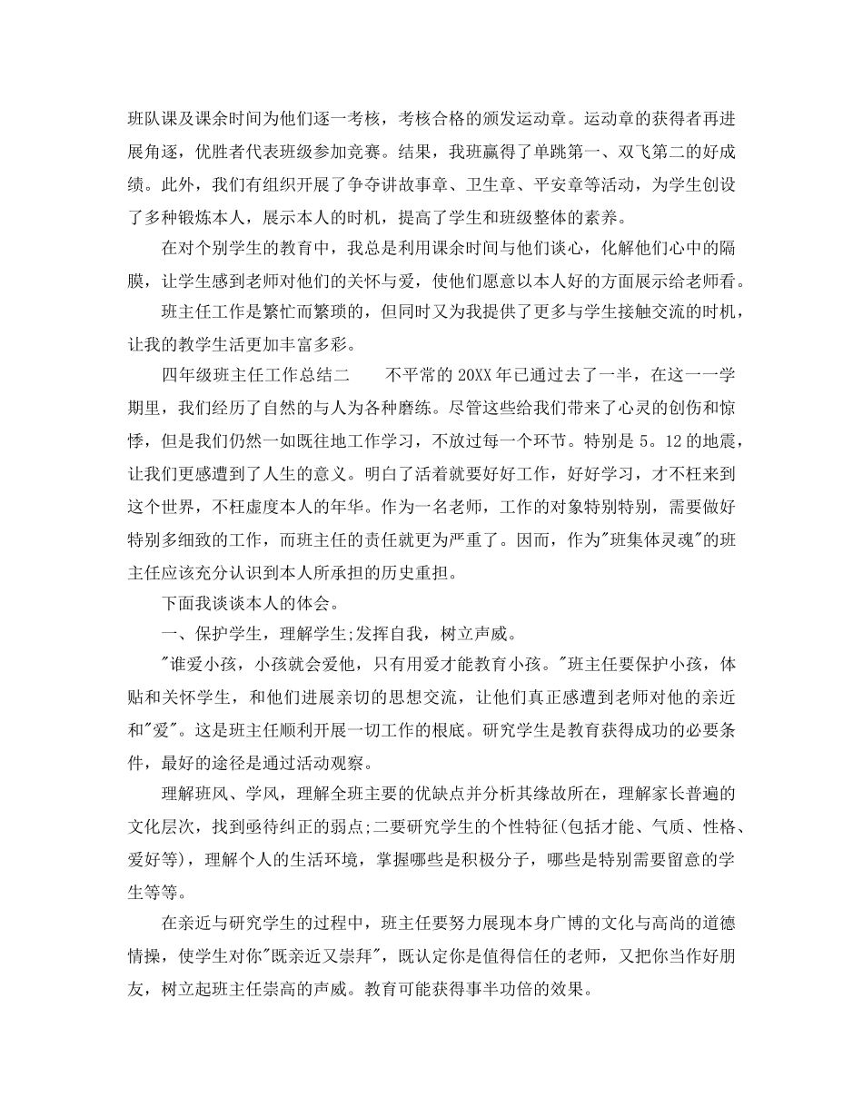 教学工作参考总结-小学四年级班主任工作参考总结2024 _第2页