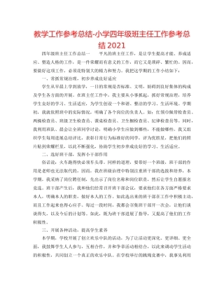 教学工作参考总结-小学四年级班主任工作参考总结2024 