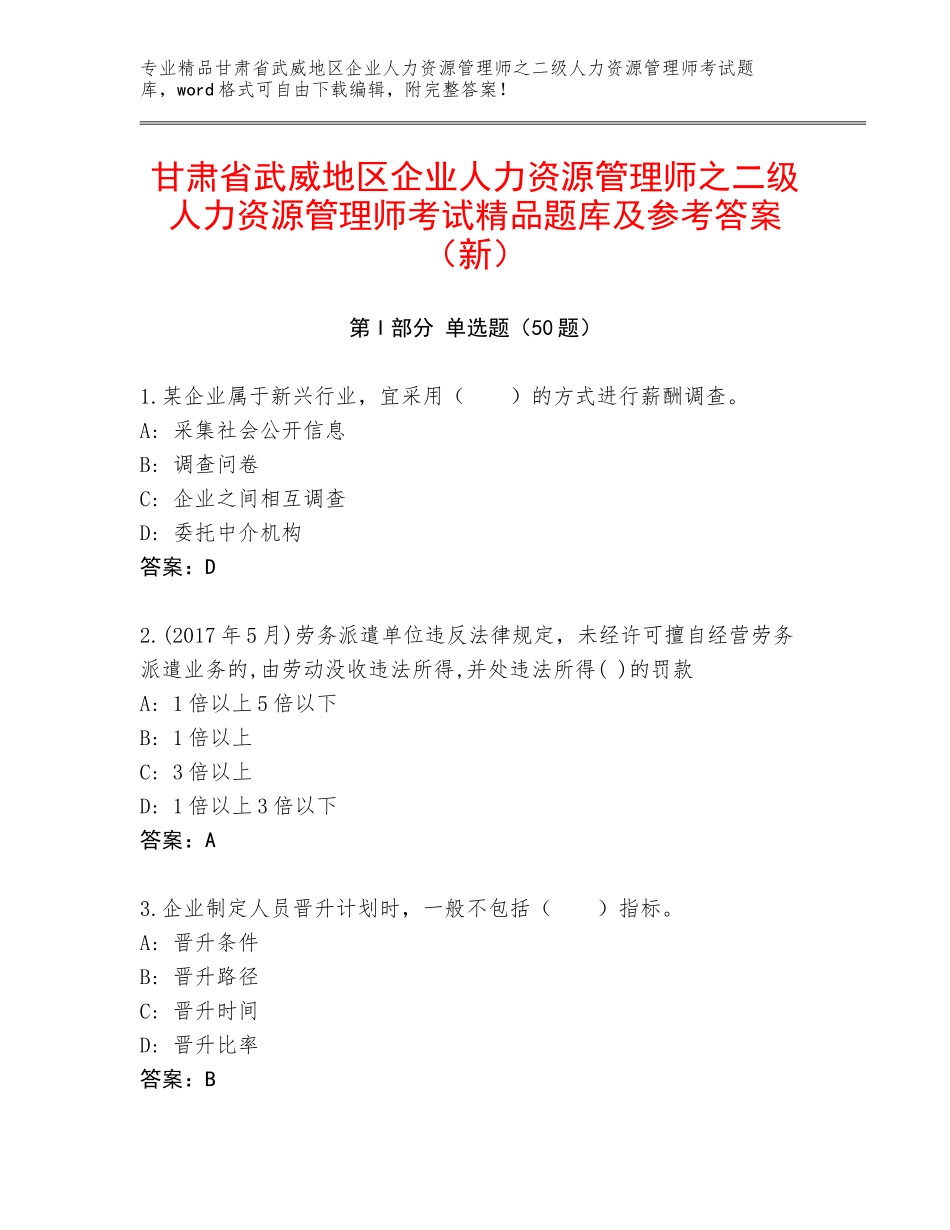甘肃省武威地区企业人力资源管理师之二级人力资源管理师考试精品题库及参考答案（新）_第1页
