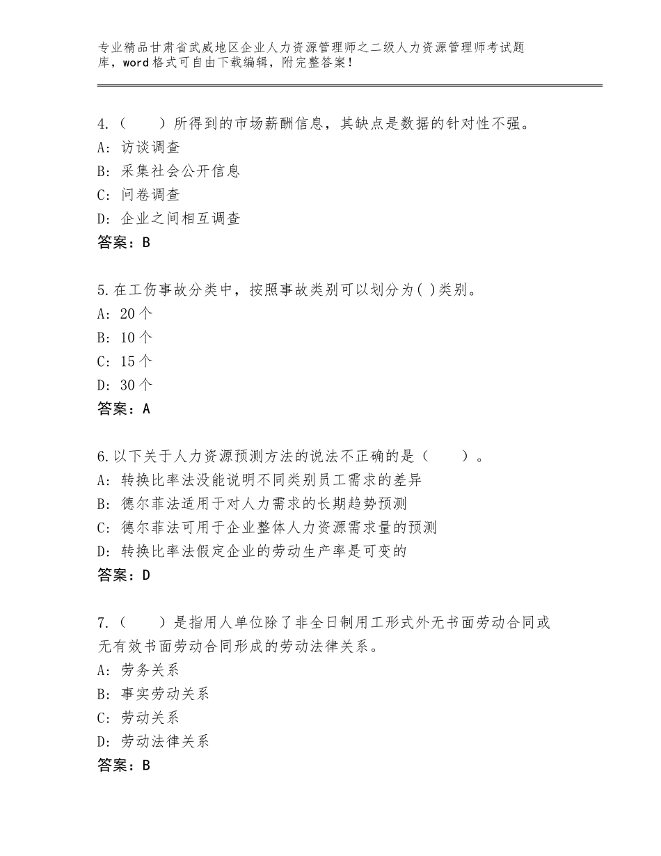 甘肃省武威地区企业人力资源管理师之二级人力资源管理师考试精品题库及参考答案（新）_第2页
