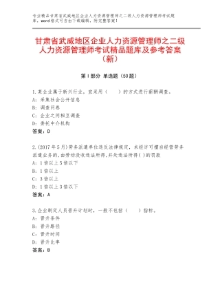 甘肃省武威地区企业人力资源管理师之二级人力资源管理师考试精品题库及参考答案（新）