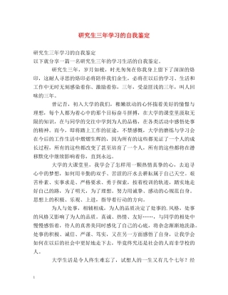研究生三年学习的自我鉴定 