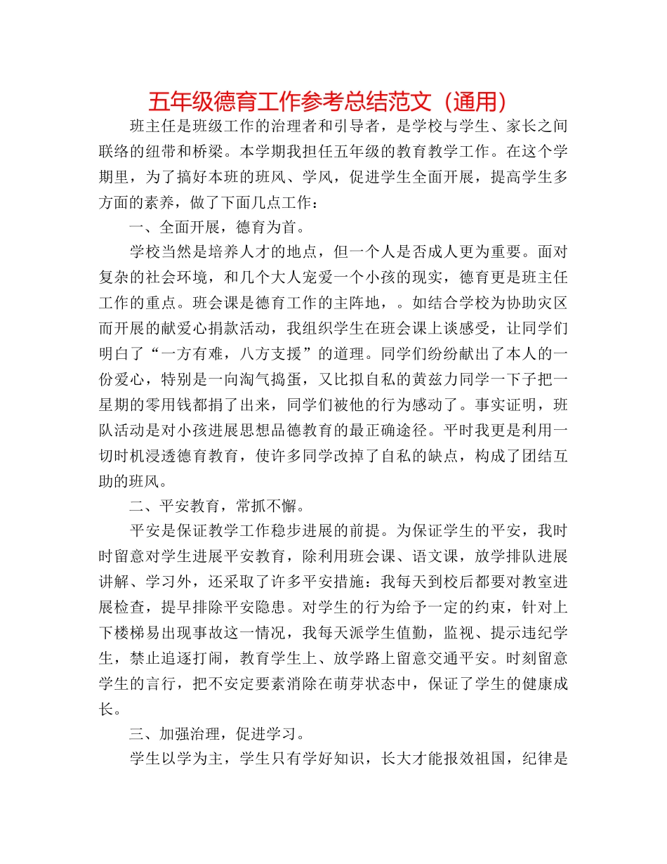 五年级德育工作参考总结范文（通用） _第1页