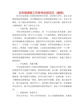 五年级德育工作参考总结范文（通用） 