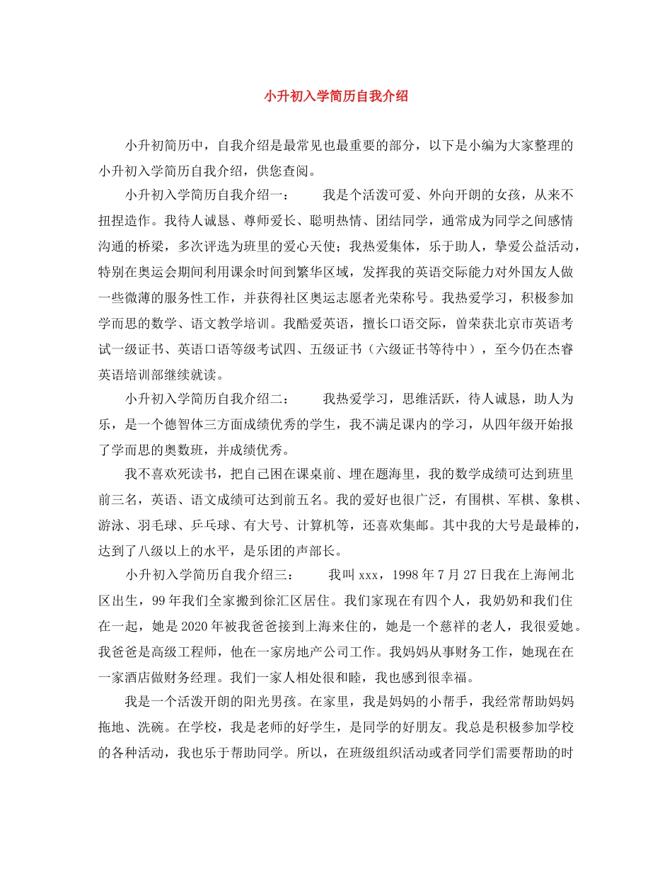 小升初入学简历自我介绍 _第1页