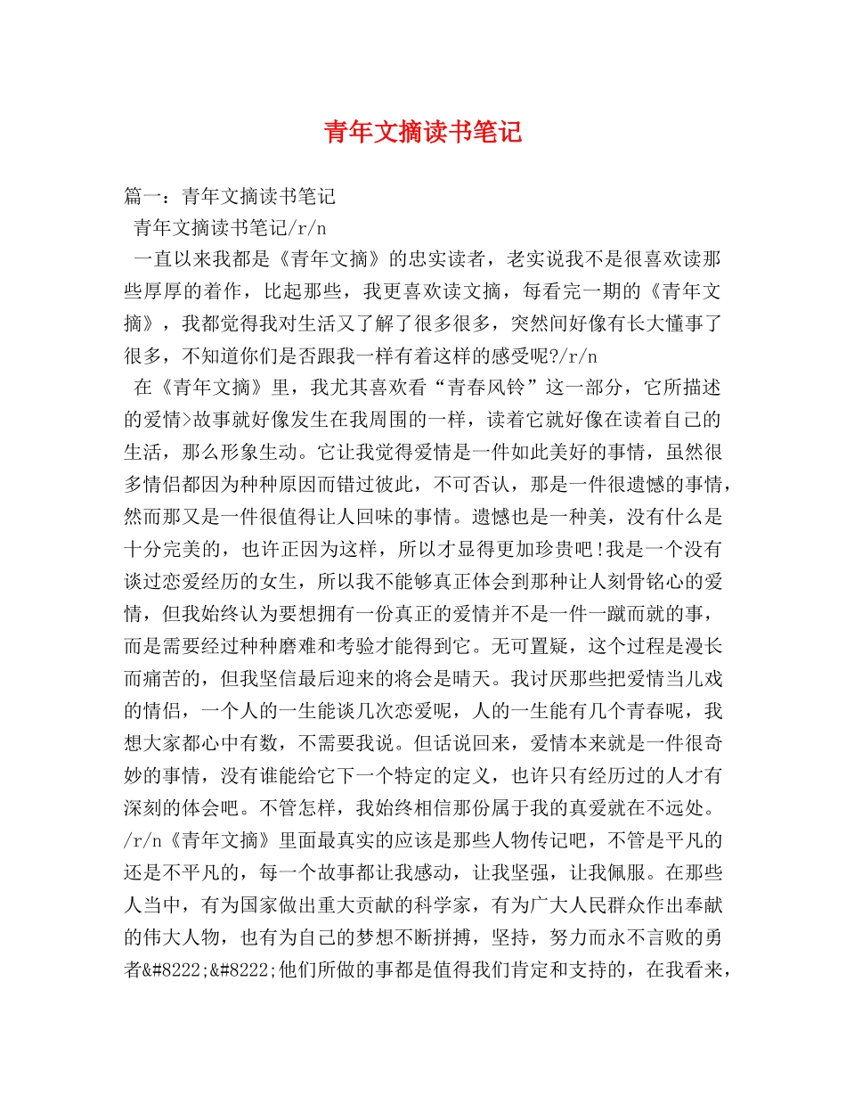 青年文摘读书笔记 _第1页