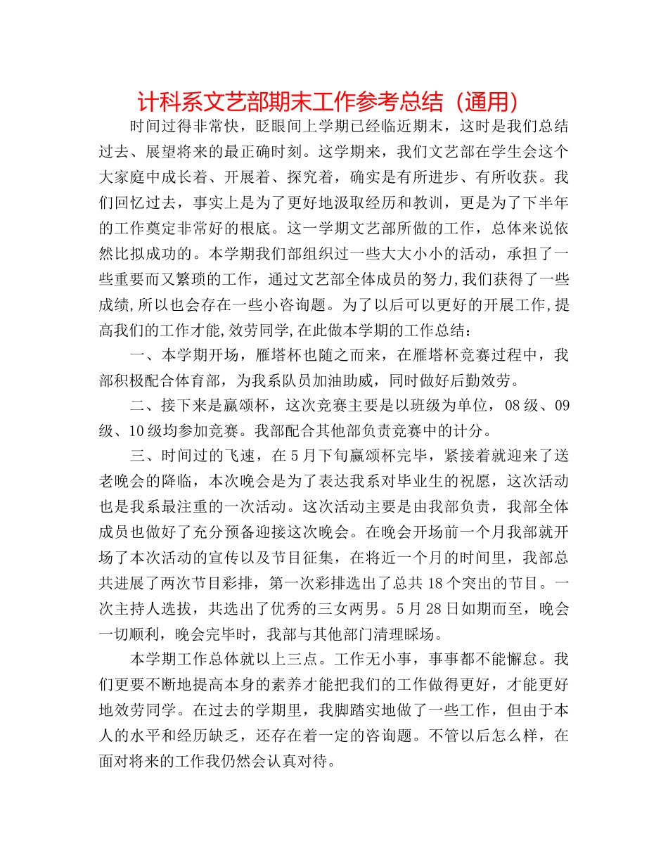 计科系文艺部期末工作参考总结（通用） _第1页
