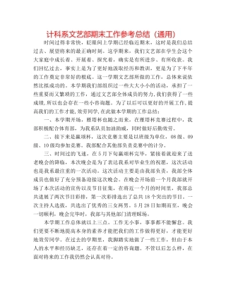 计科系文艺部期末工作参考总结（通用） 