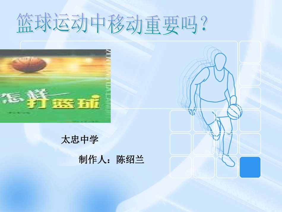 篮球中的移动_第1页
