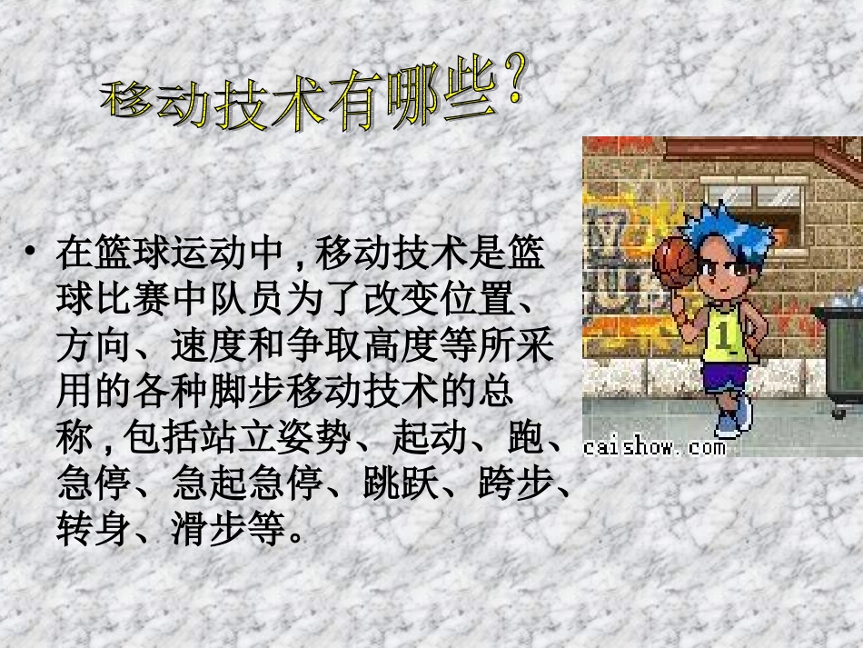 篮球中的移动_第2页