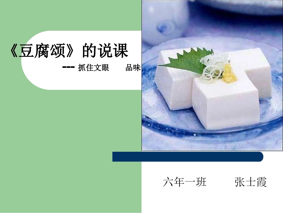 豆腐颂》幻灯片_第1页