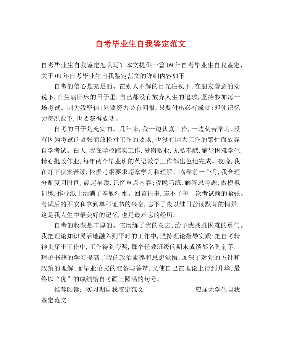 自考毕业生自我鉴定范文 _第1页