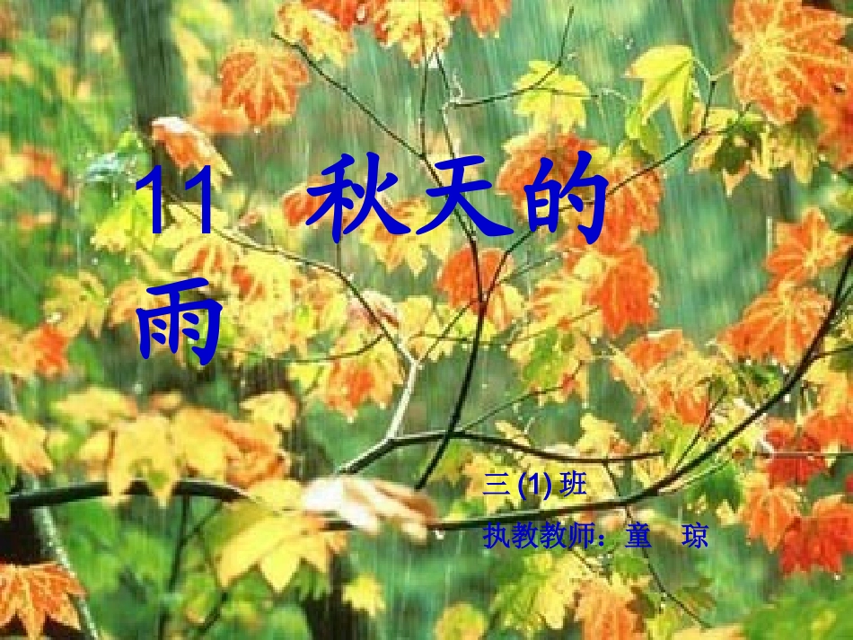 秋天的雨 (4)_第1页