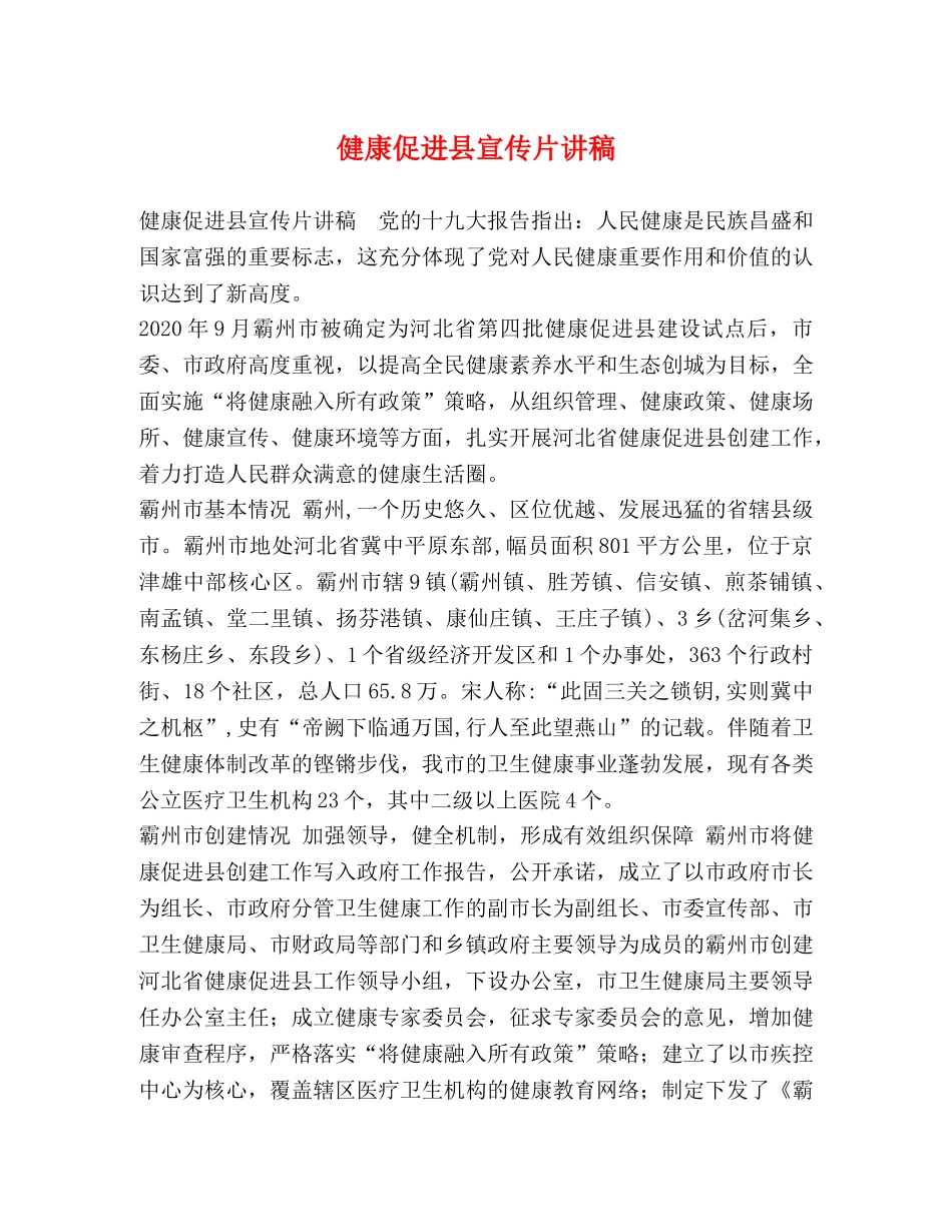 健康促进县宣传片讲稿 _第1页