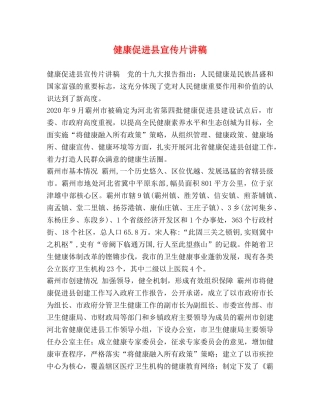 健康促进县宣传片讲稿 