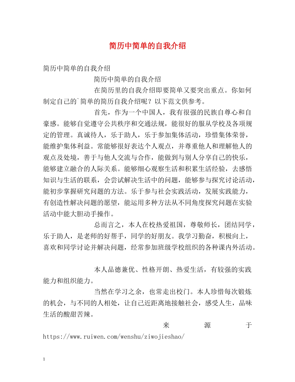 简历中简单的自我介绍 _第1页