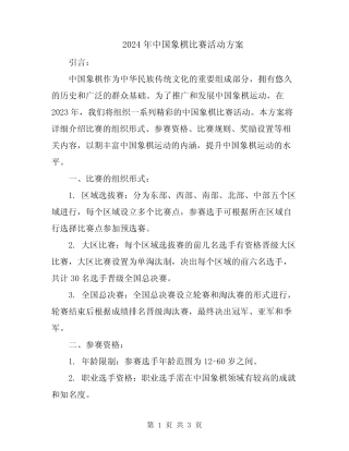 2024年中国象棋比赛活动方案 