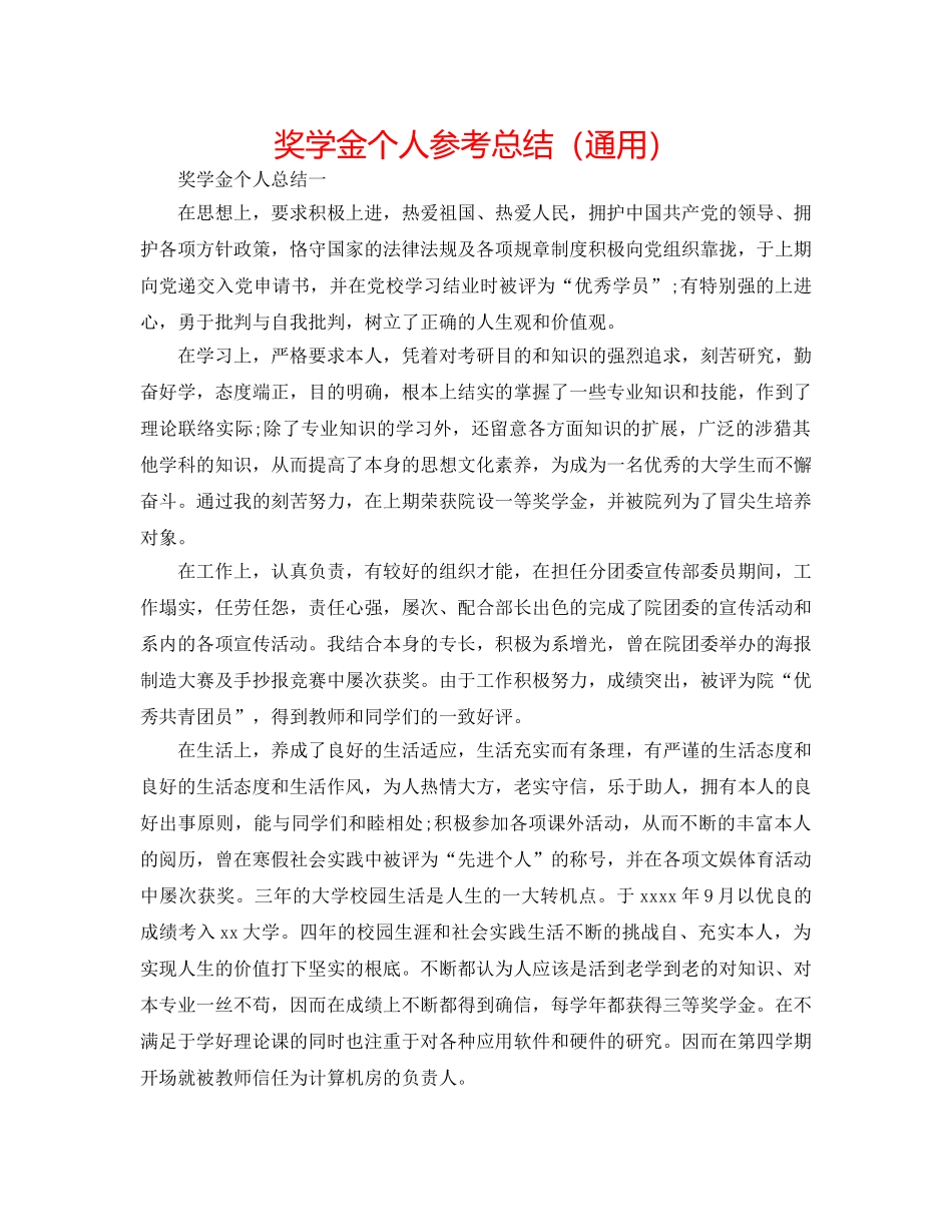 奖学金个人参考总结（通用） _第1页