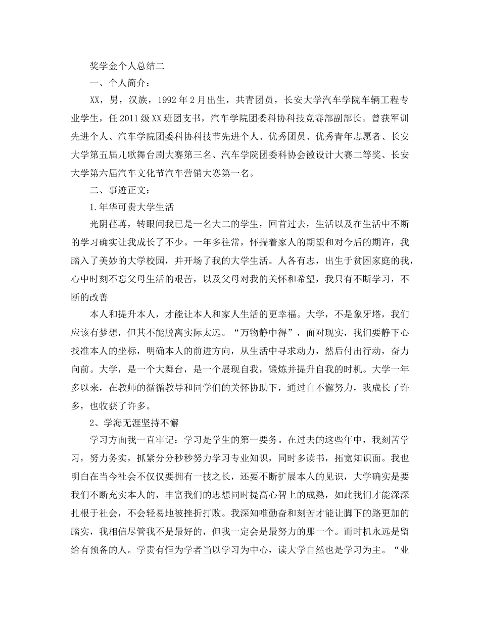 奖学金个人参考总结（通用） _第2页