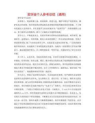奖学金个人参考总结（通用） 
