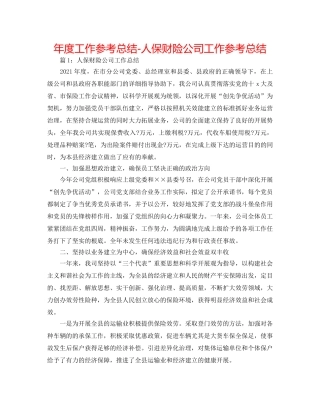 年度工作参考总结-人保财险公司工作参考总结 