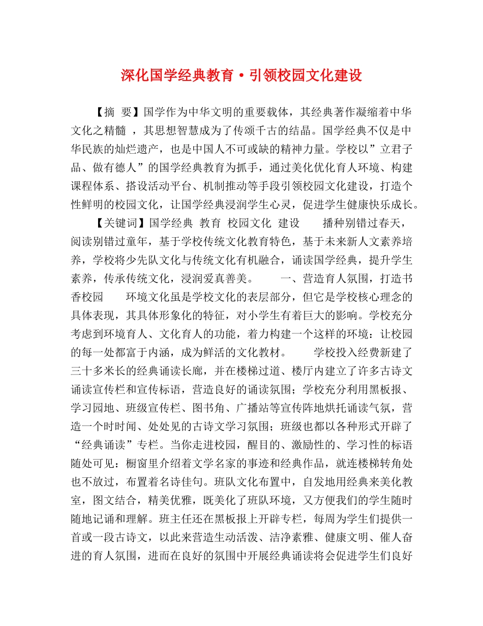 深化国学经典教育·引领校园文化建设 _第1页