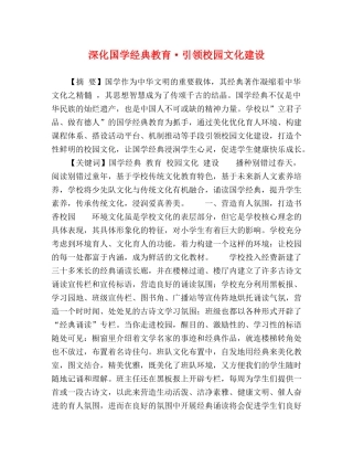 深化国学经典教育·引领校园文化建设 