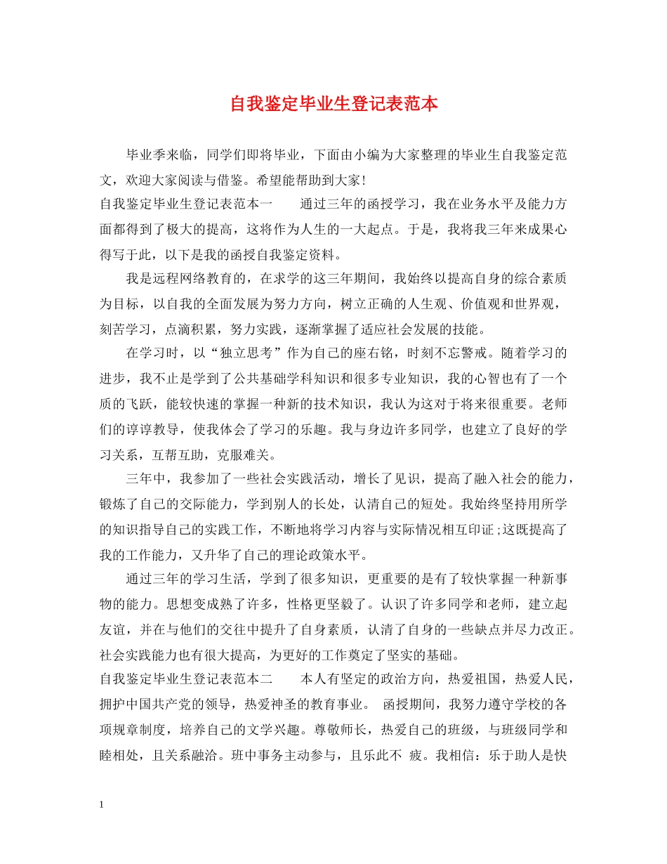 自我鉴定毕业生登记表范本 _第1页