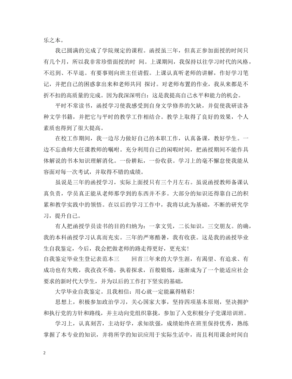 自我鉴定毕业生登记表范本 _第2页