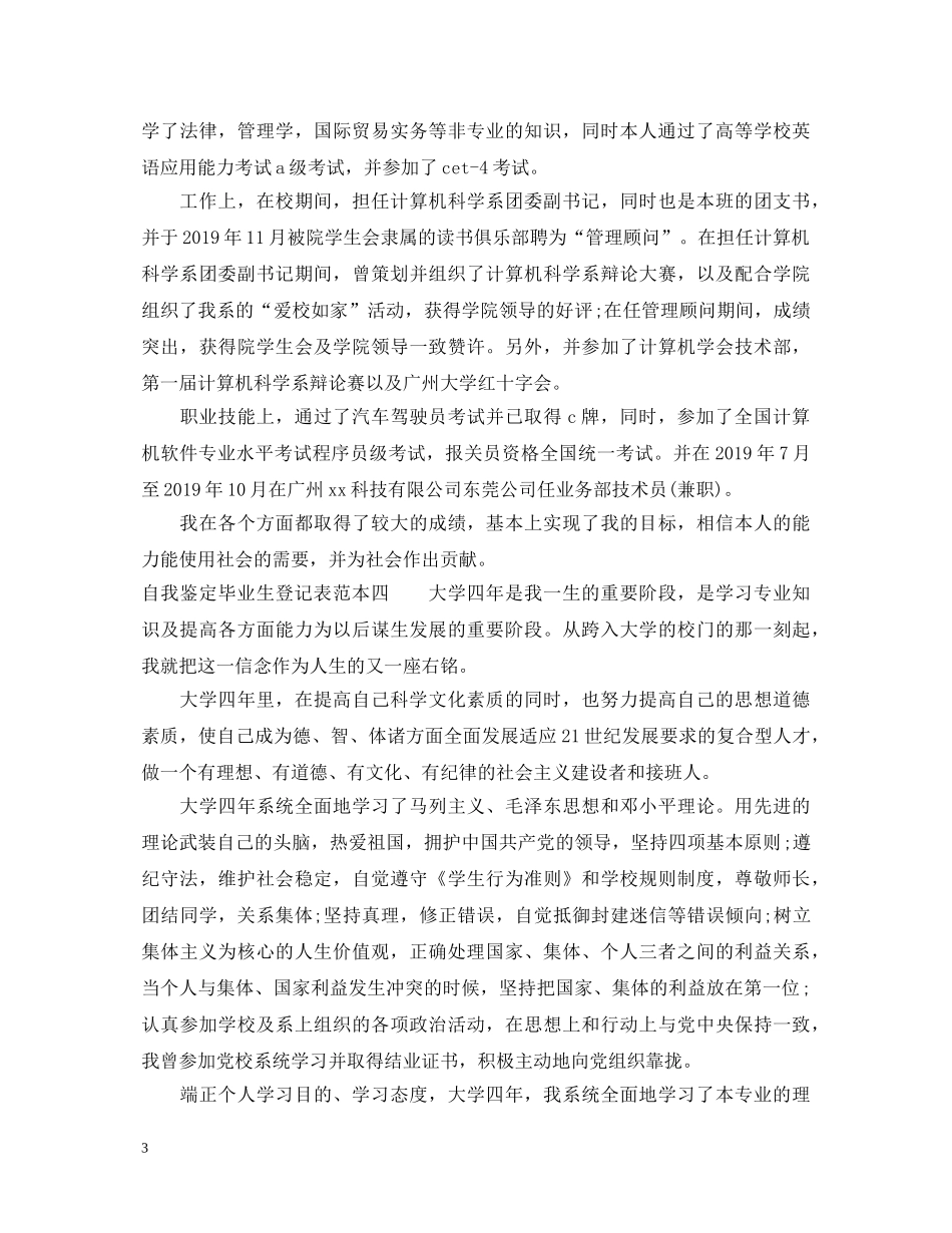 自我鉴定毕业生登记表范本 _第3页