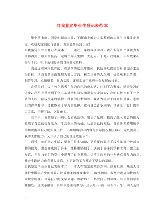自我鉴定毕业生登记表范本 