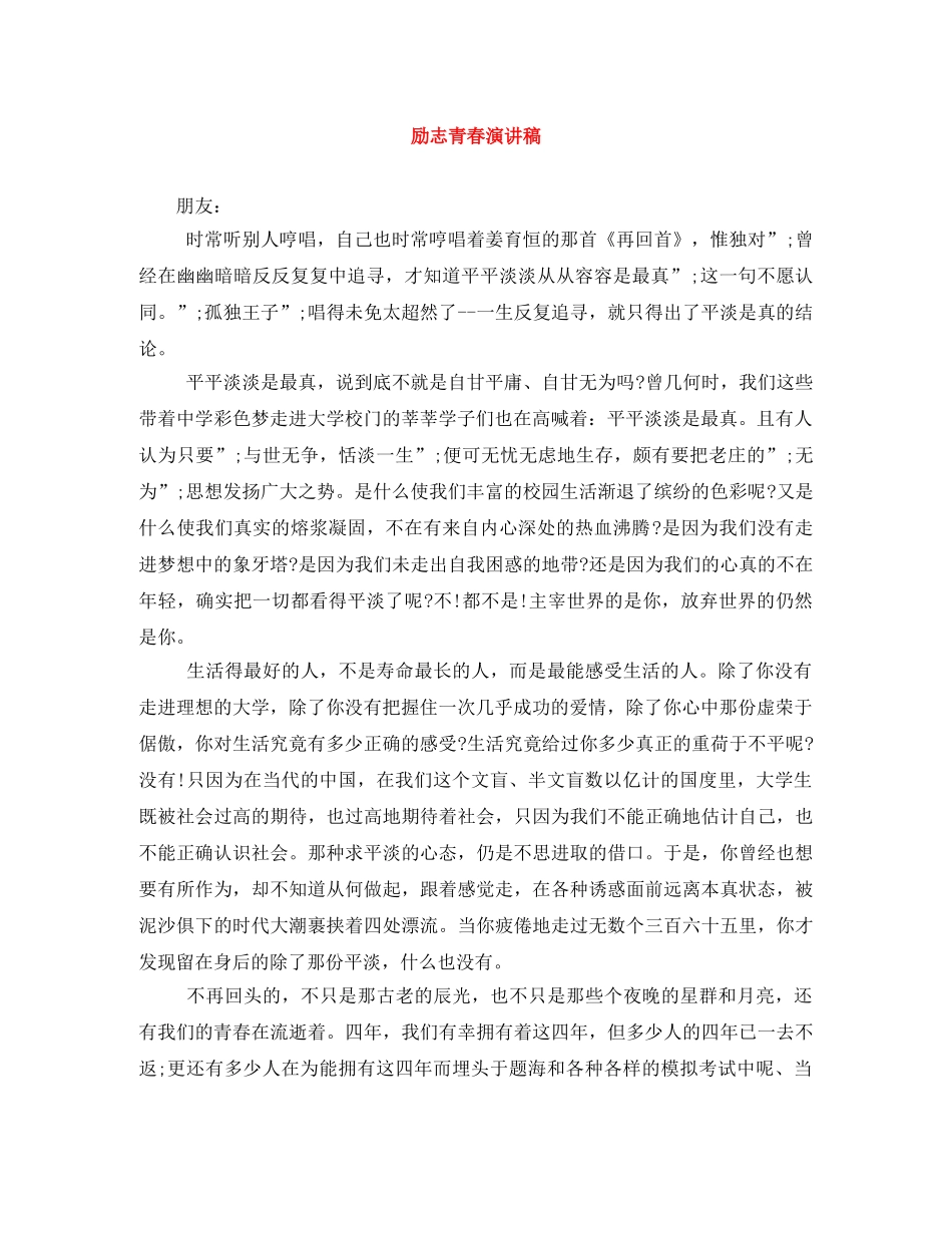 励志青春演讲稿 _第1页