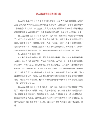 新人进去新单位自我介绍4篇 