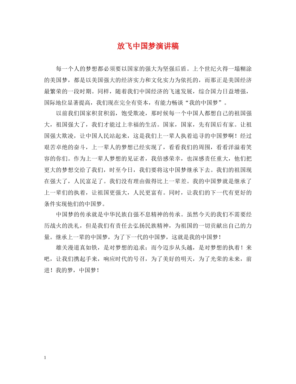 放飞中国梦演讲稿 _第1页