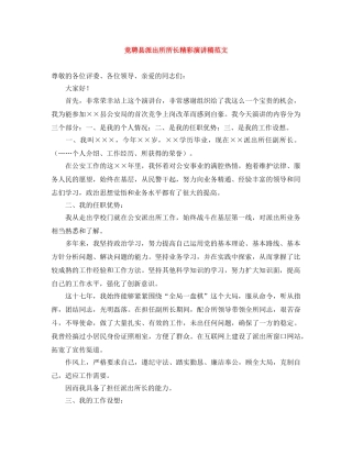 竞聘县派出所所长精彩演讲稿范文 