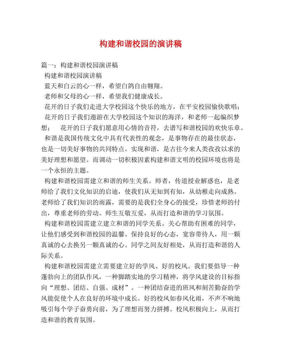 构建和谐校园的演讲稿2 _第1页