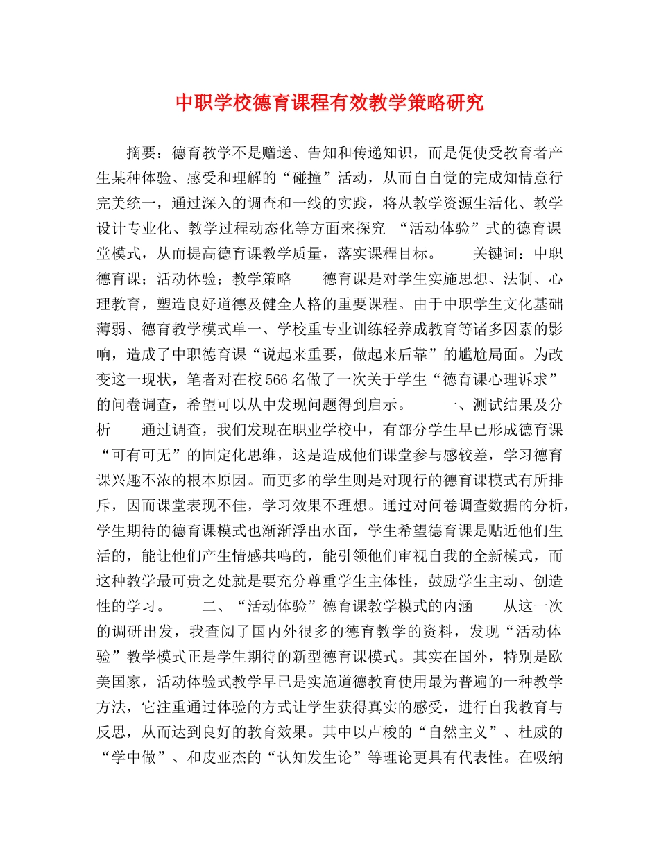 中职学校德育课程有效教学策略研究 _第1页