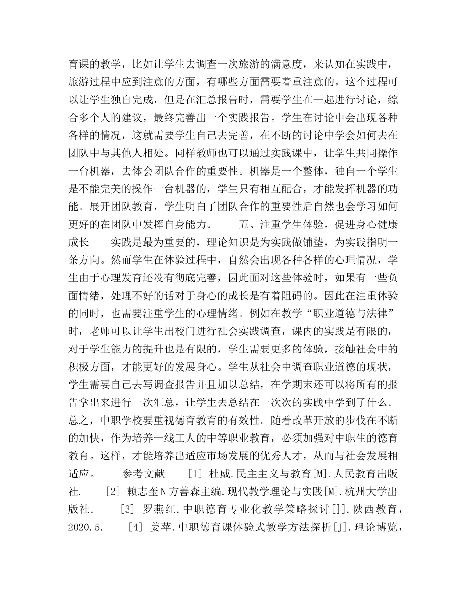 中职学校德育课程有效教学策略研究 _第3页