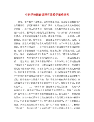 中职学校德育课程有效教学策略研究 