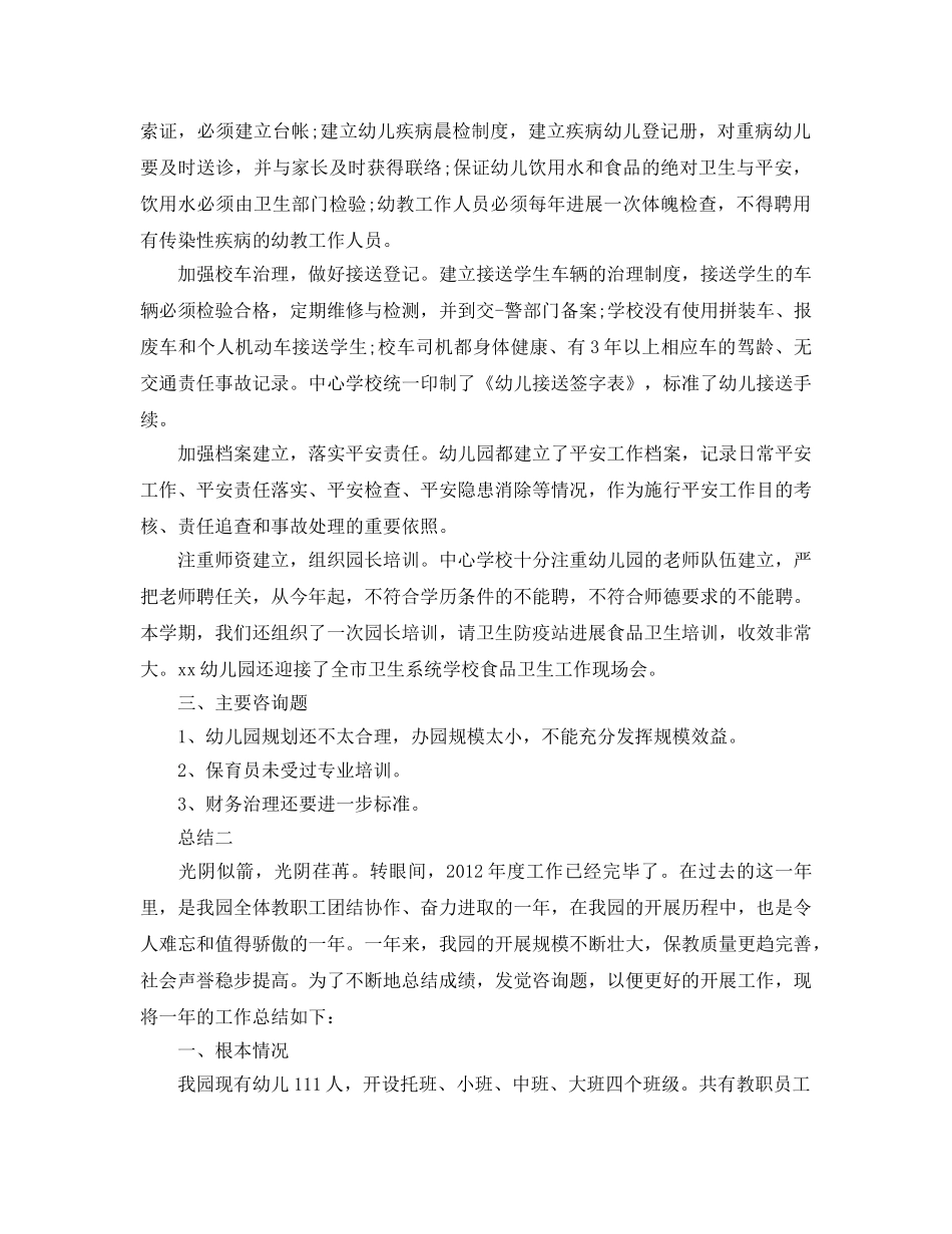 年度工作参考总结-民办幼儿园年度工作参考总结 _第2页