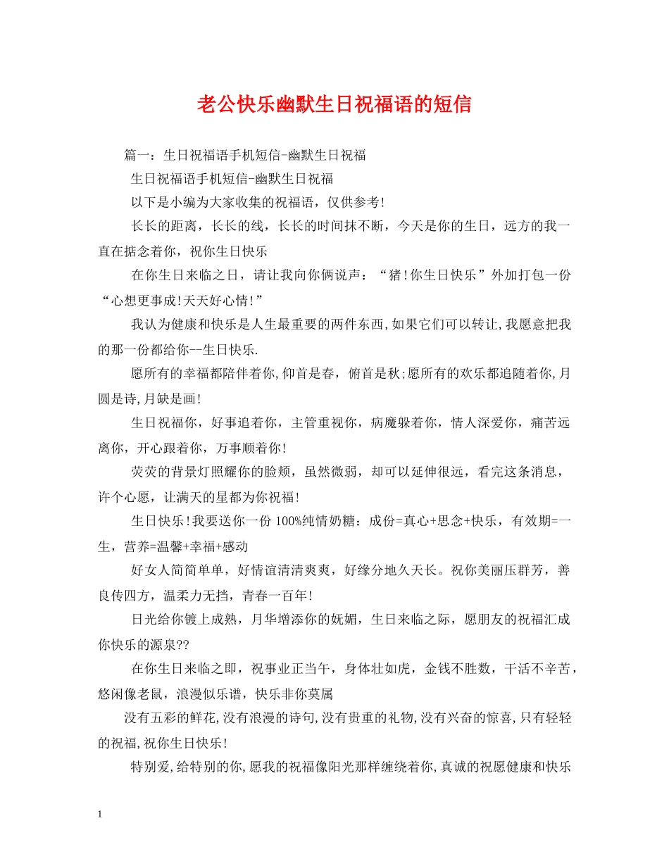 老公快乐幽默生日祝福语的短信 _第1页