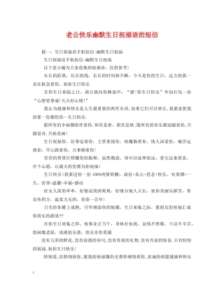 老公快乐幽默生日祝福语的短信 