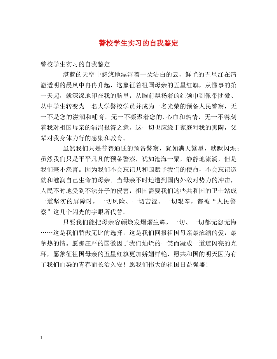 警校学生实习的自我鉴定 _第1页