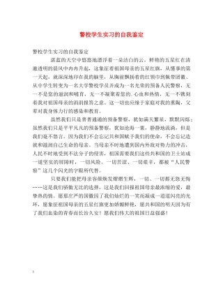 警校学生实习的自我鉴定 