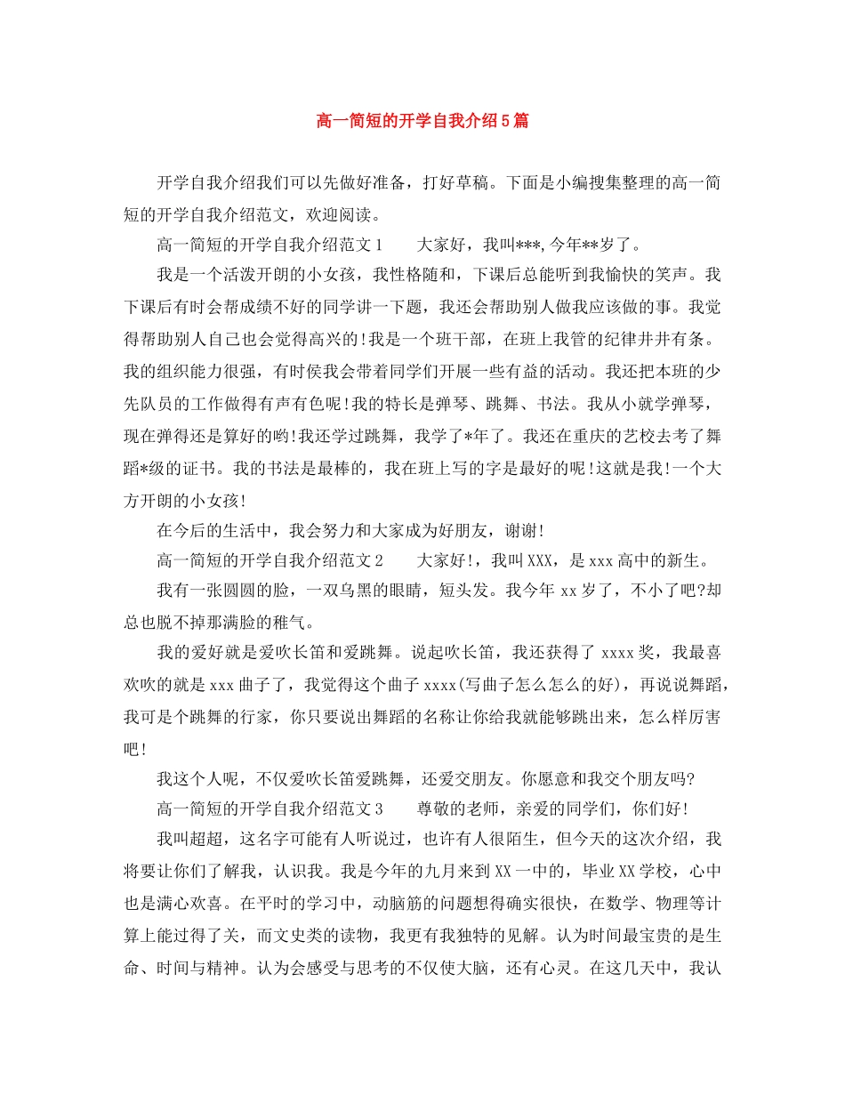 高一简短的开学自我介绍5篇 _第1页