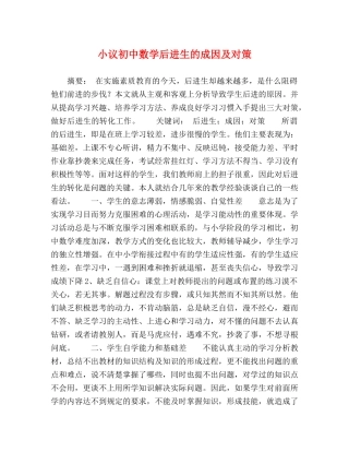 小议初中数学后进生的成因及对策 